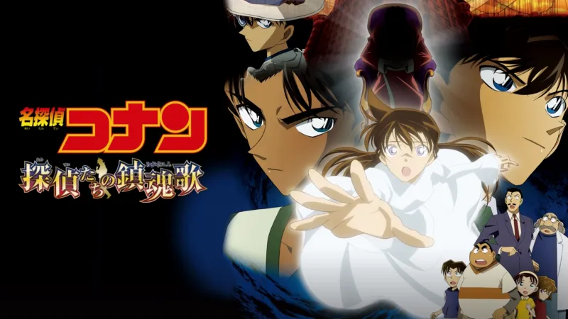 劇場版 名探偵コナン 探偵たちの鎮魂歌（レクイエム） Disney+画像