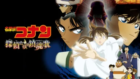 thumbnail - 劇場版 名探偵コナン 探偵たちの鎮魂歌（レクイエム）
