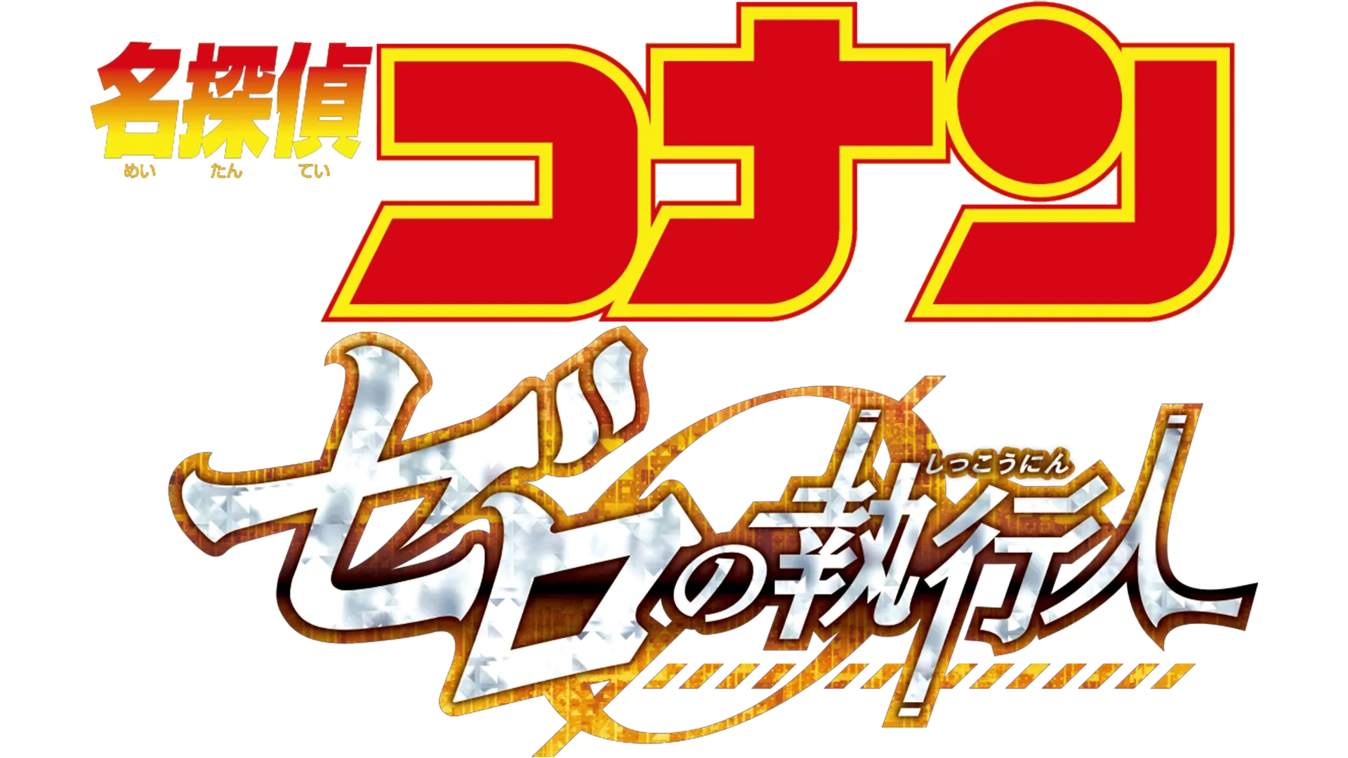劇場版 名探偵コナン ゼロの執行人