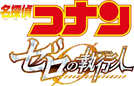 劇場版 名探偵コナン ゼロの執行人
