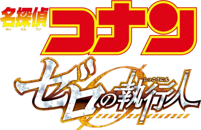劇場版 名探偵コナン ゼロの執行人