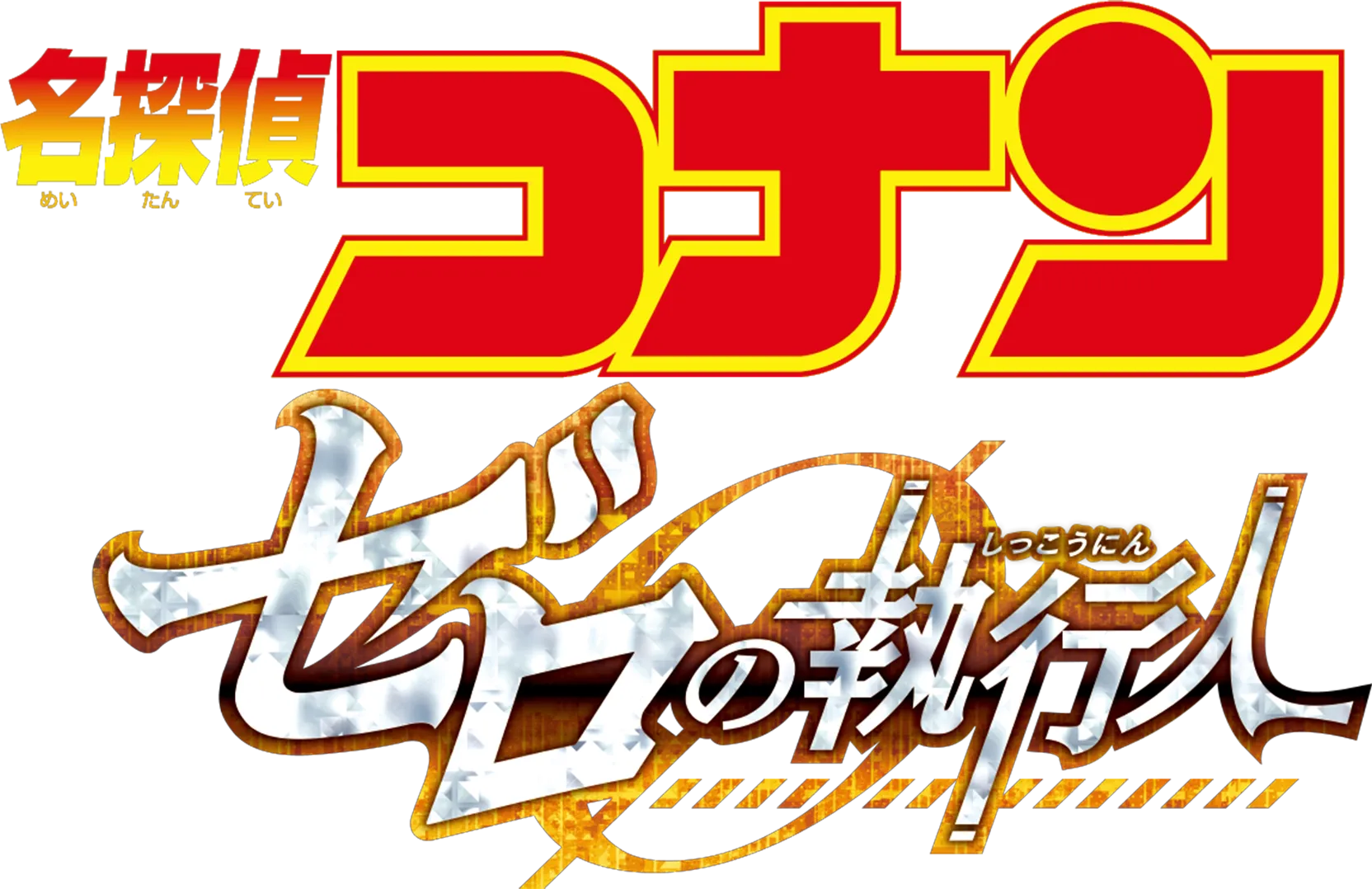 Detective Conan: Zero The Enforcer