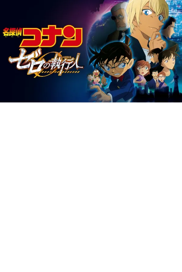 名探偵コナン ゼロの執行人 公式ポスター