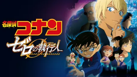 thumbnail - 劇場版 名探偵コナン ゼロの執行人