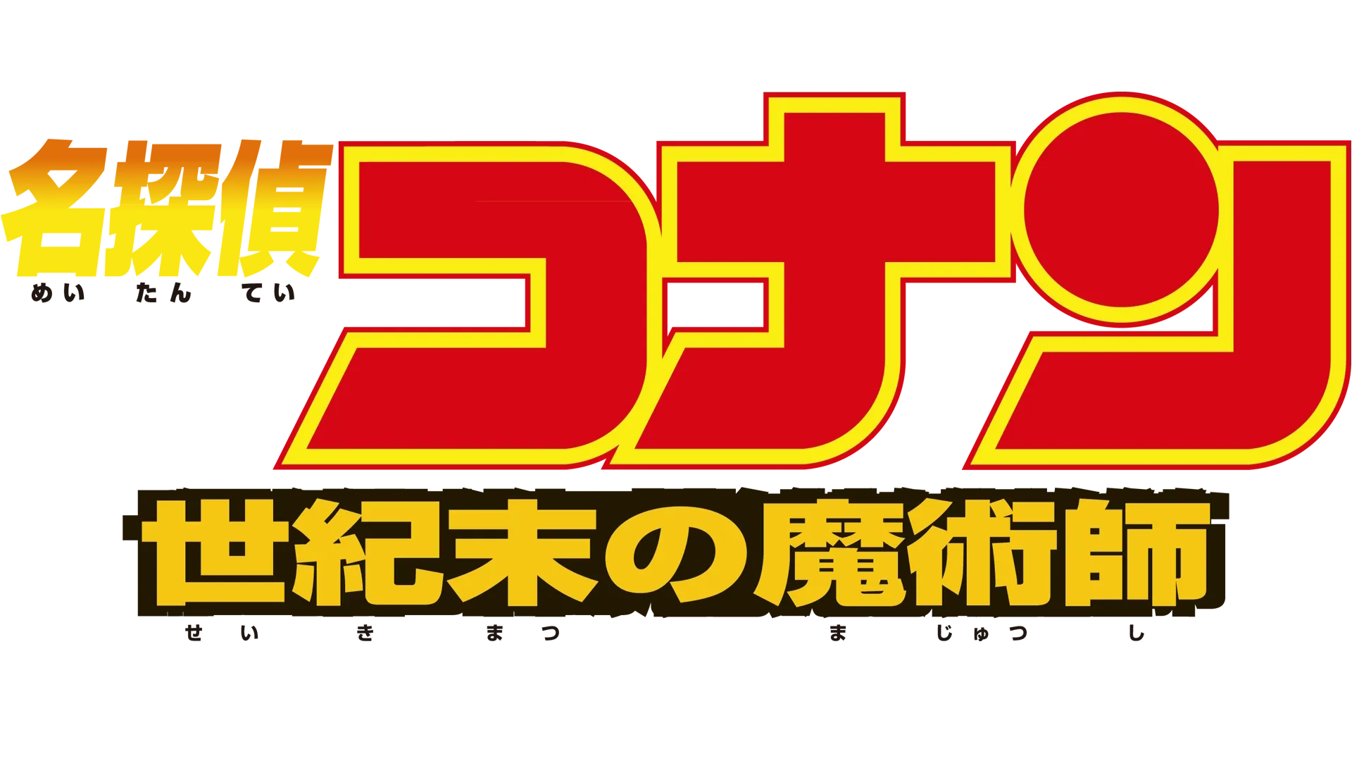 劇場版 名探偵コナン 世紀末の魔術師