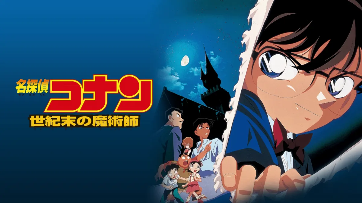 劇場版 名探偵コナン 世紀末の魔術師を配信で見る | Disney+(