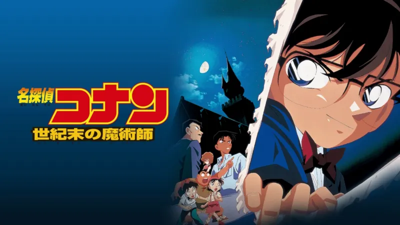 劇場版 名探偵コナン 世紀末の魔術師 Disney+画像