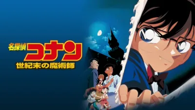 thumbnail - 劇場版 名探偵コナン 世紀末の魔術師