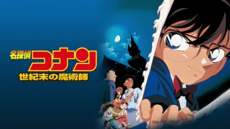 thumbnail - 劇場版 名探偵コナン 世紀末の魔術師