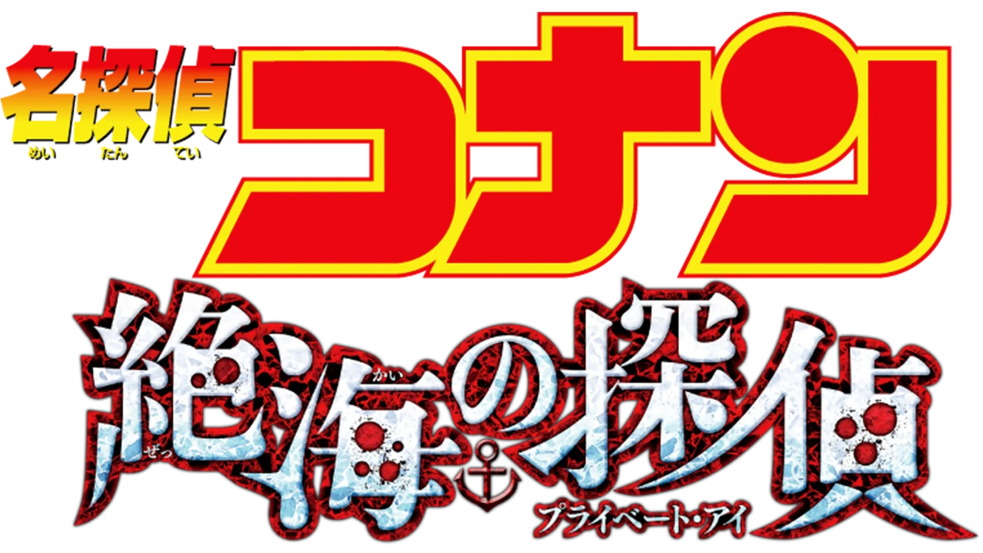 劇場版 名探偵コナン 絶海の探偵（プライベート・アイ）