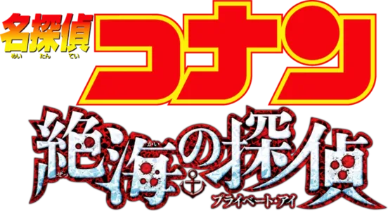 劇場版 名探偵コナン 絶海の探偵（プライベート・アイ）を配信で見る