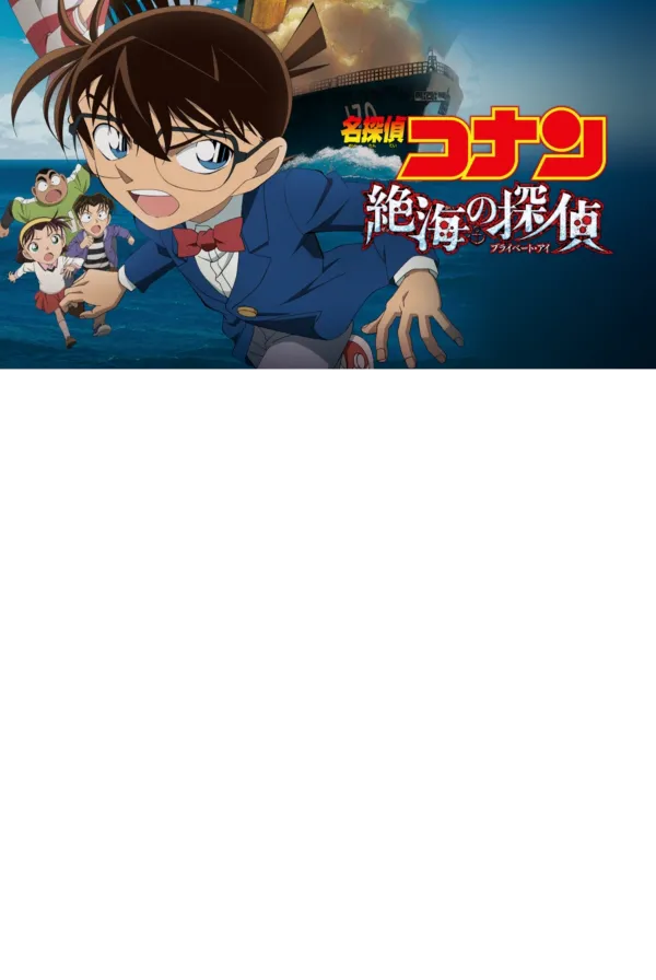名探偵コナン 絶海の探偵 公式ポスター