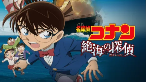 thumbnail - 劇場版 名探偵コナン 絶海の探偵（プライベート・アイ）