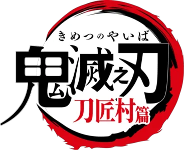 鬼滅之刃 刀匠村篇