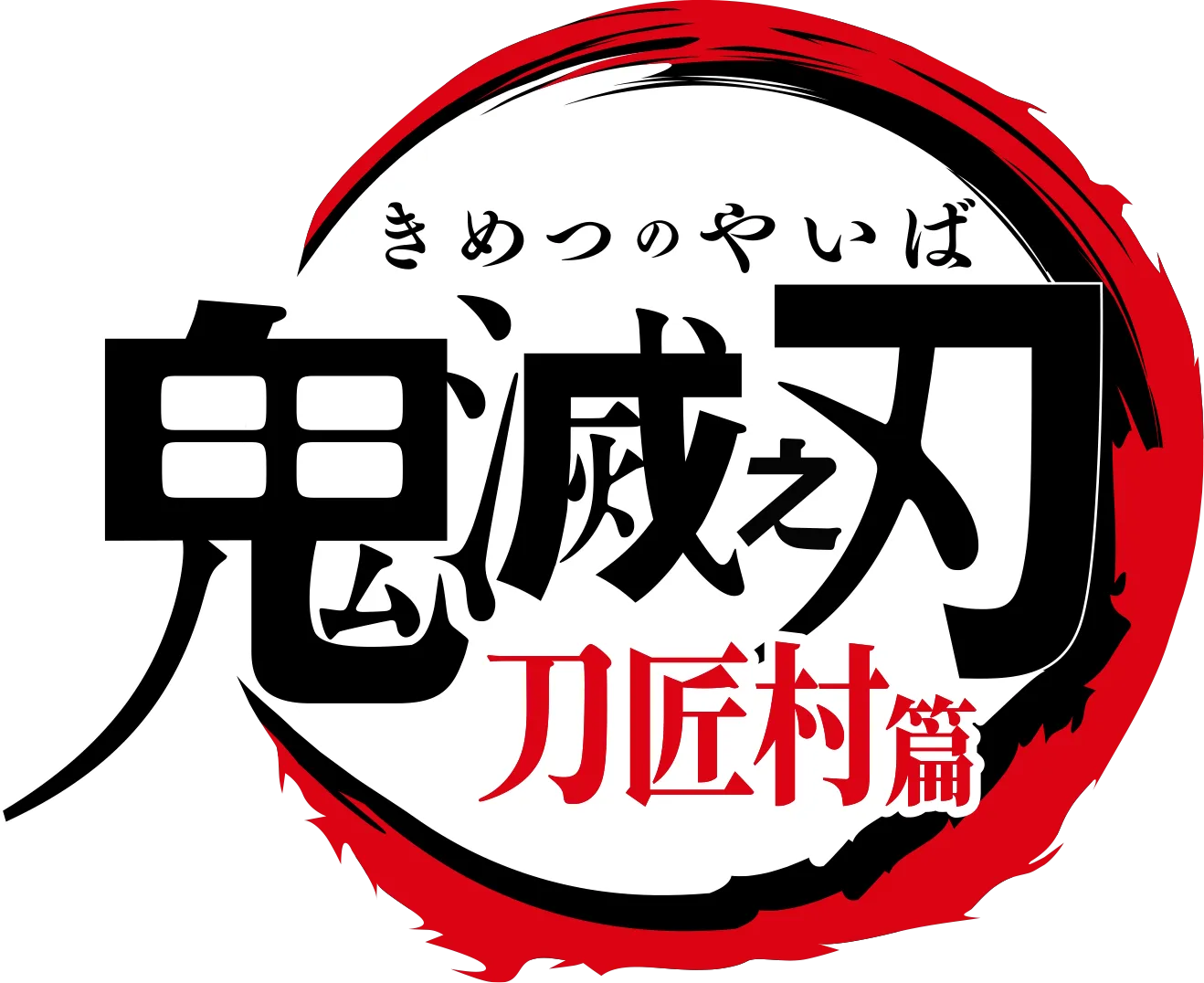 鬼滅之刃 刀匠村篇