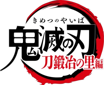 テレビアニメ「鬼滅の刃」刀鍛冶の里編