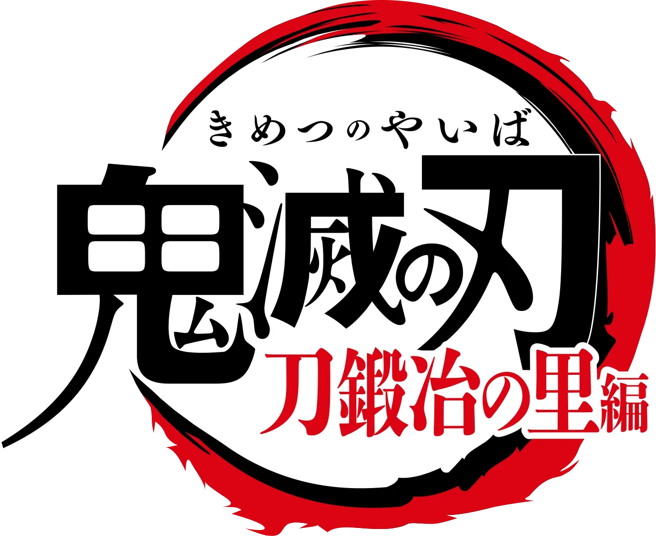 テレビアニメ「鬼滅の刃」刀鍛冶の里編