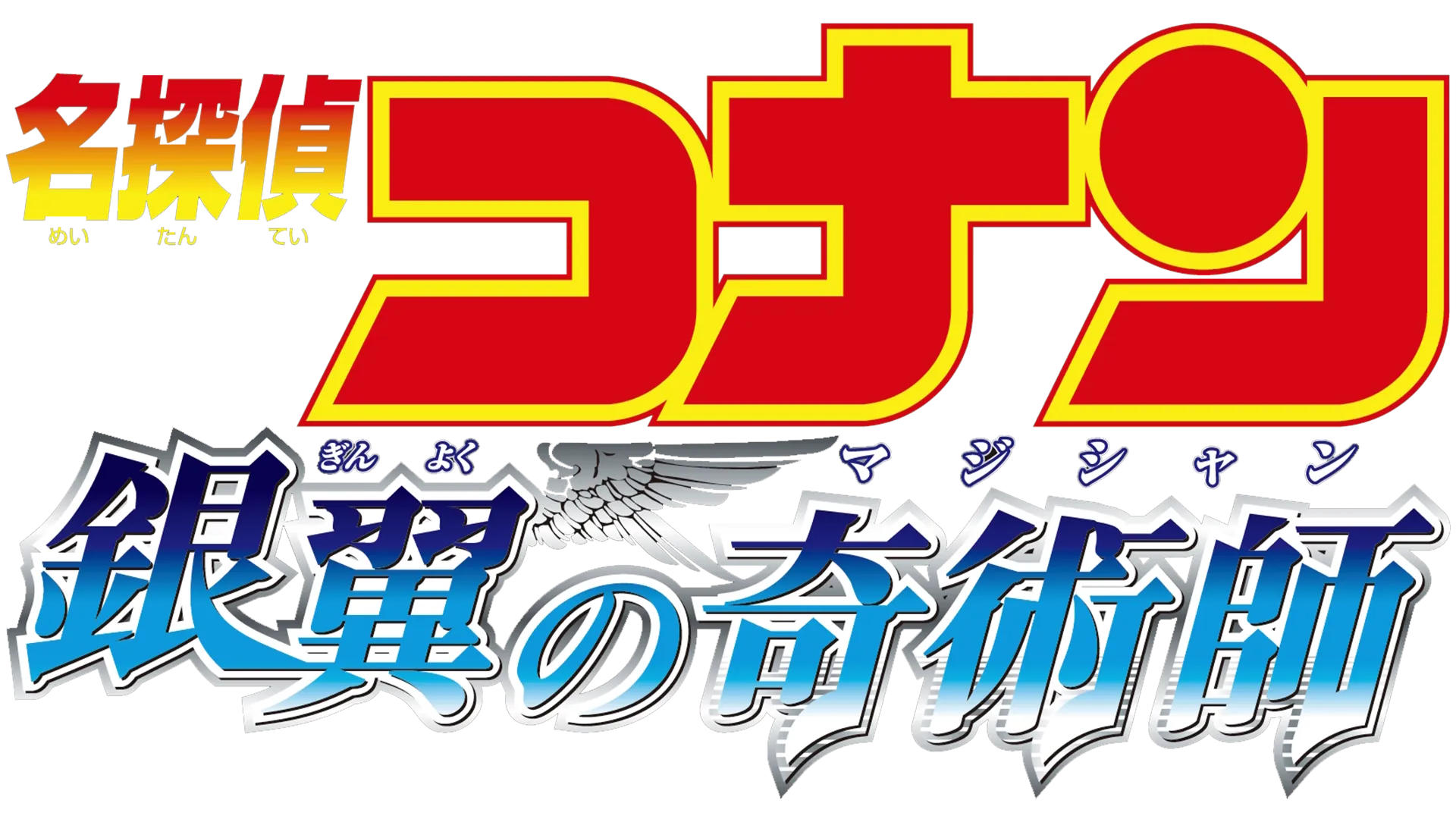 劇場版 名探偵コナン 銀翼の奇術師（マジシャン）