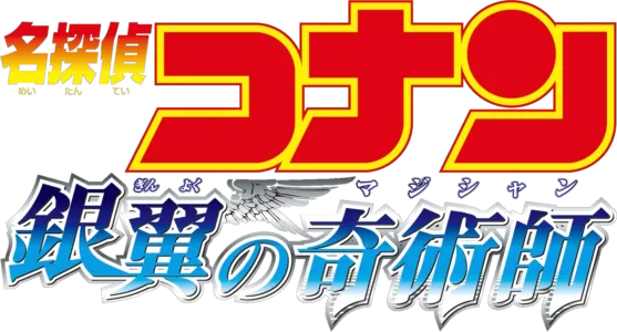 Detective Conan: Magician of the Silver Sky