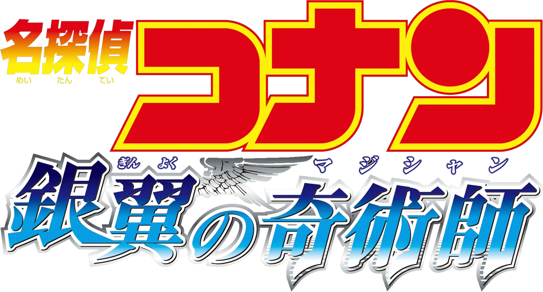Detective Conan: Magician of the Silver Sky