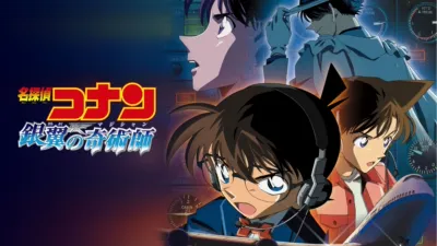 thumbnail - 劇場版 名探偵コナン 銀翼の奇術師（マジシャン）