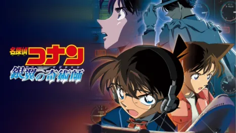 thumbnail - 劇場版 名探偵コナン 銀翼の奇術師（マジシャン）