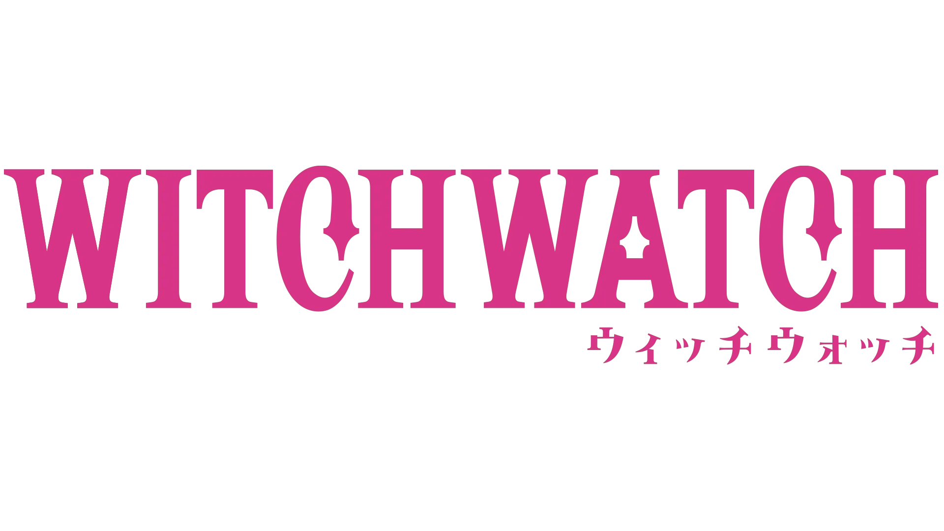 ウィッチウォッチ