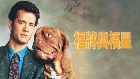 thumbnail - 福將與福星