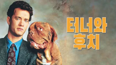 thumbnail - 터너와 후치