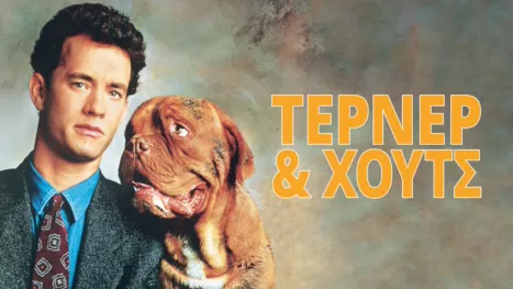 thumbnail - Τέρνερ & Χουτς