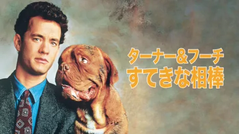 thumbnail - ターナー&フーチ／すてきな相棒
