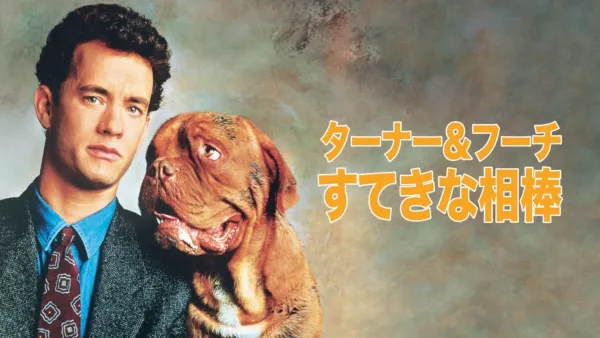 thumbnail - ターナー&フーチ／すてきな相棒