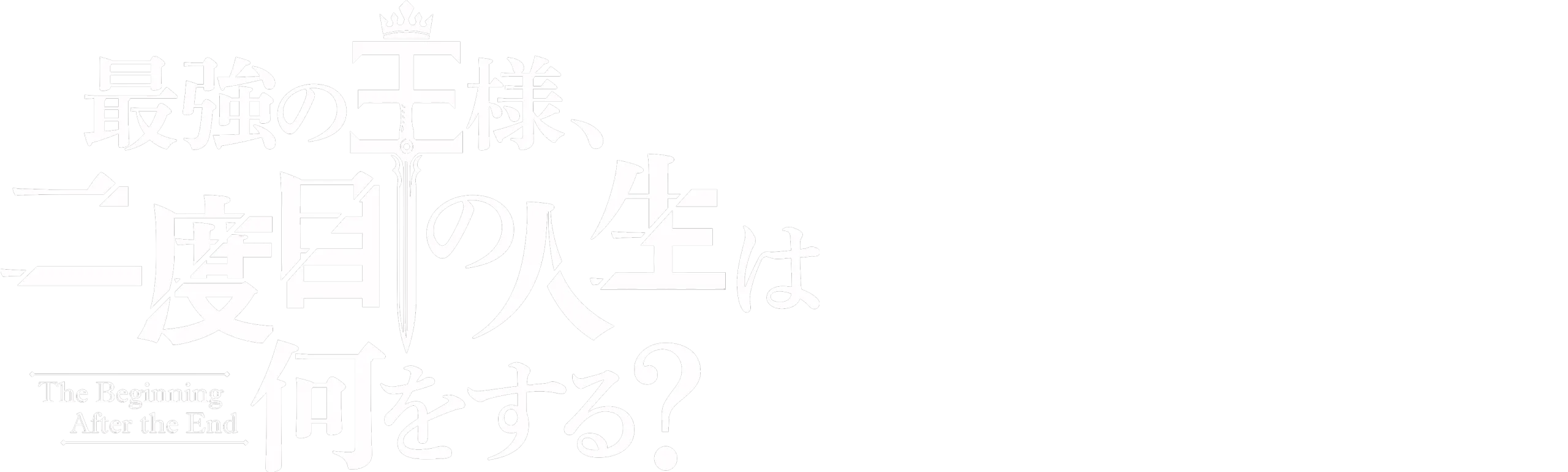 The Beginning After the End