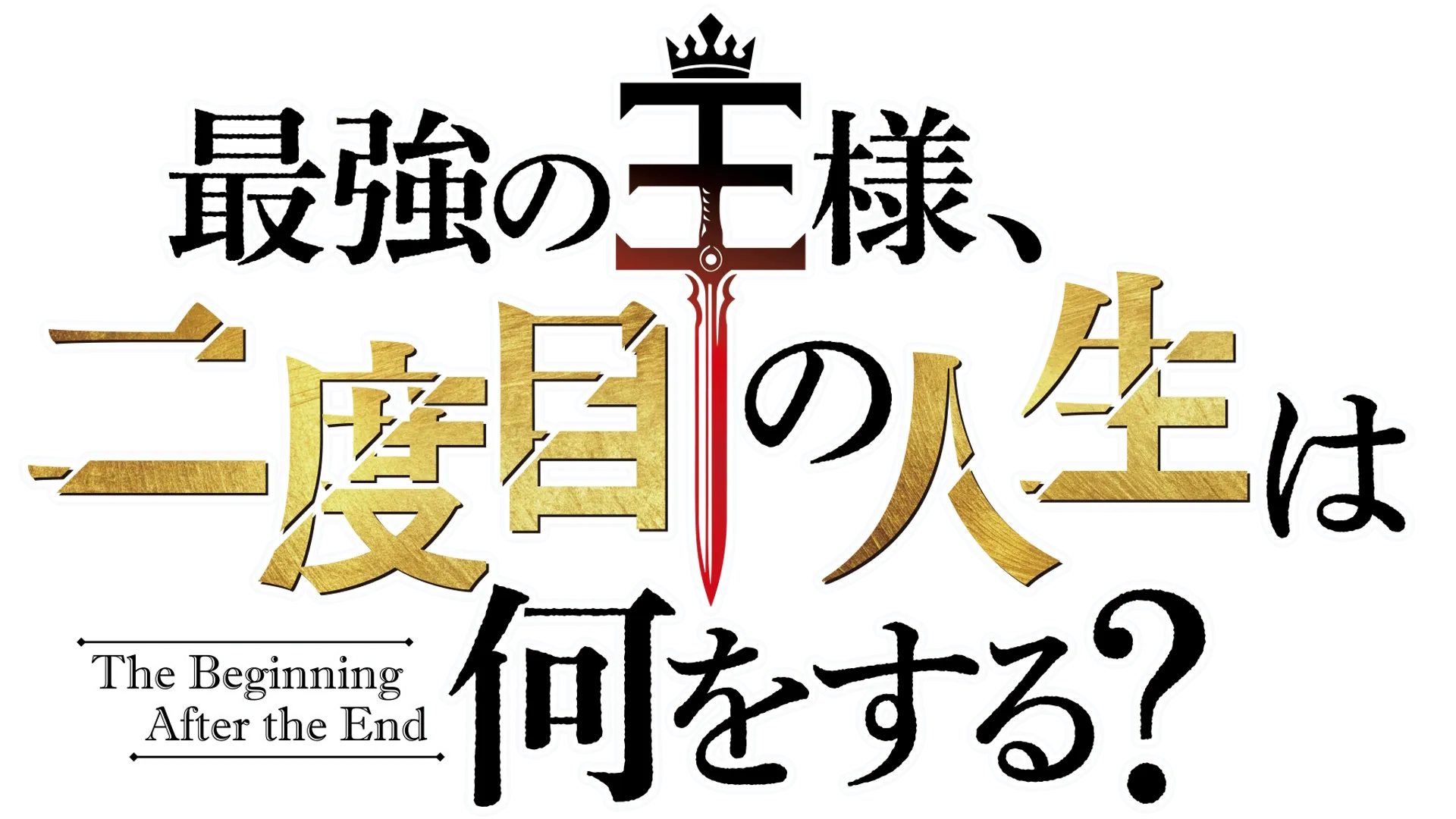 最強の王様、二度目の人生は何をする？