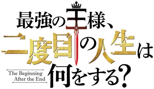 最強の王様、二度目の人生は何をする？