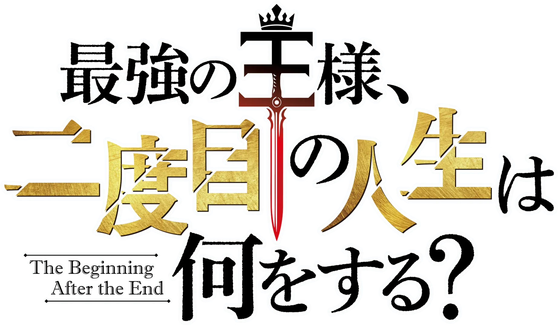 最強の王様、二度目の人生は何をする？