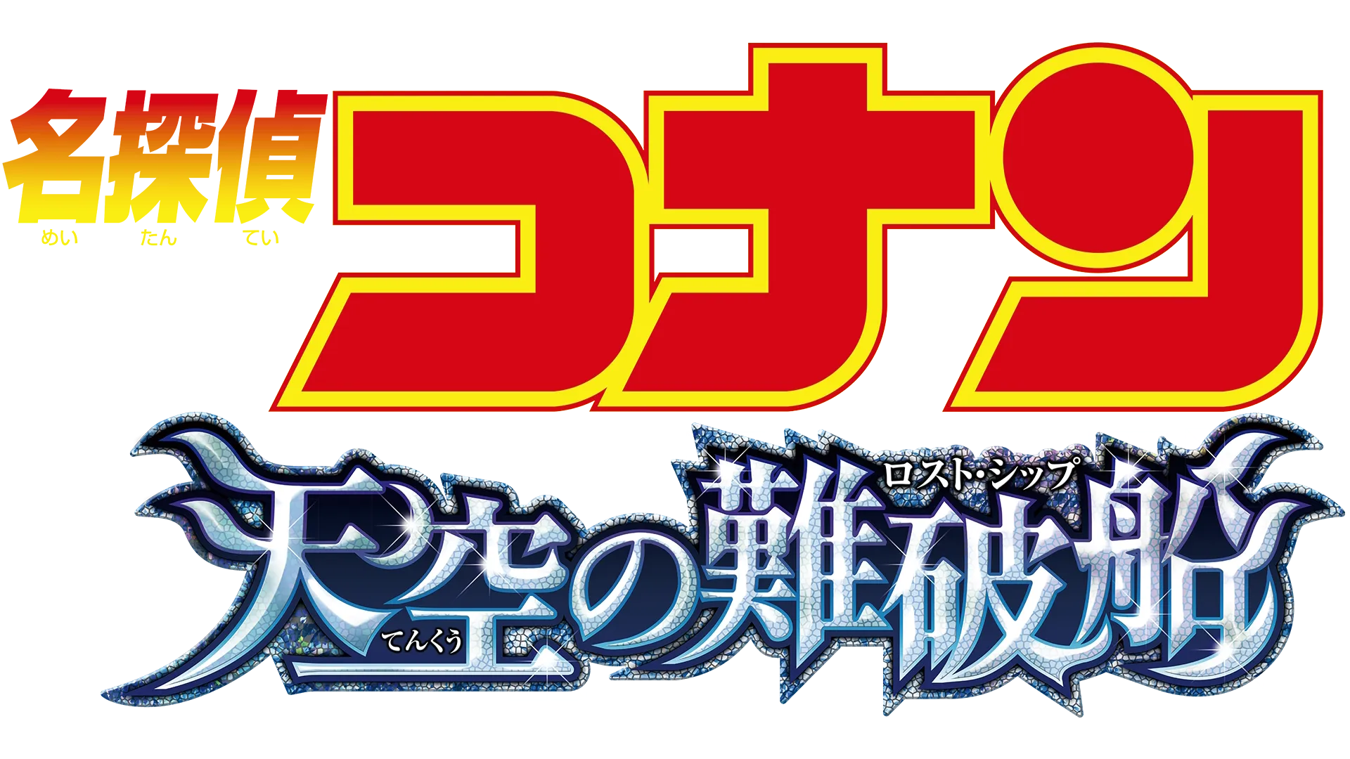 Detective Conan: The Lost Ship in The Sky