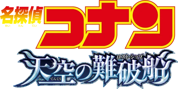 劇場版 名探偵コナン 天空の難破船（ロスト・シップ）