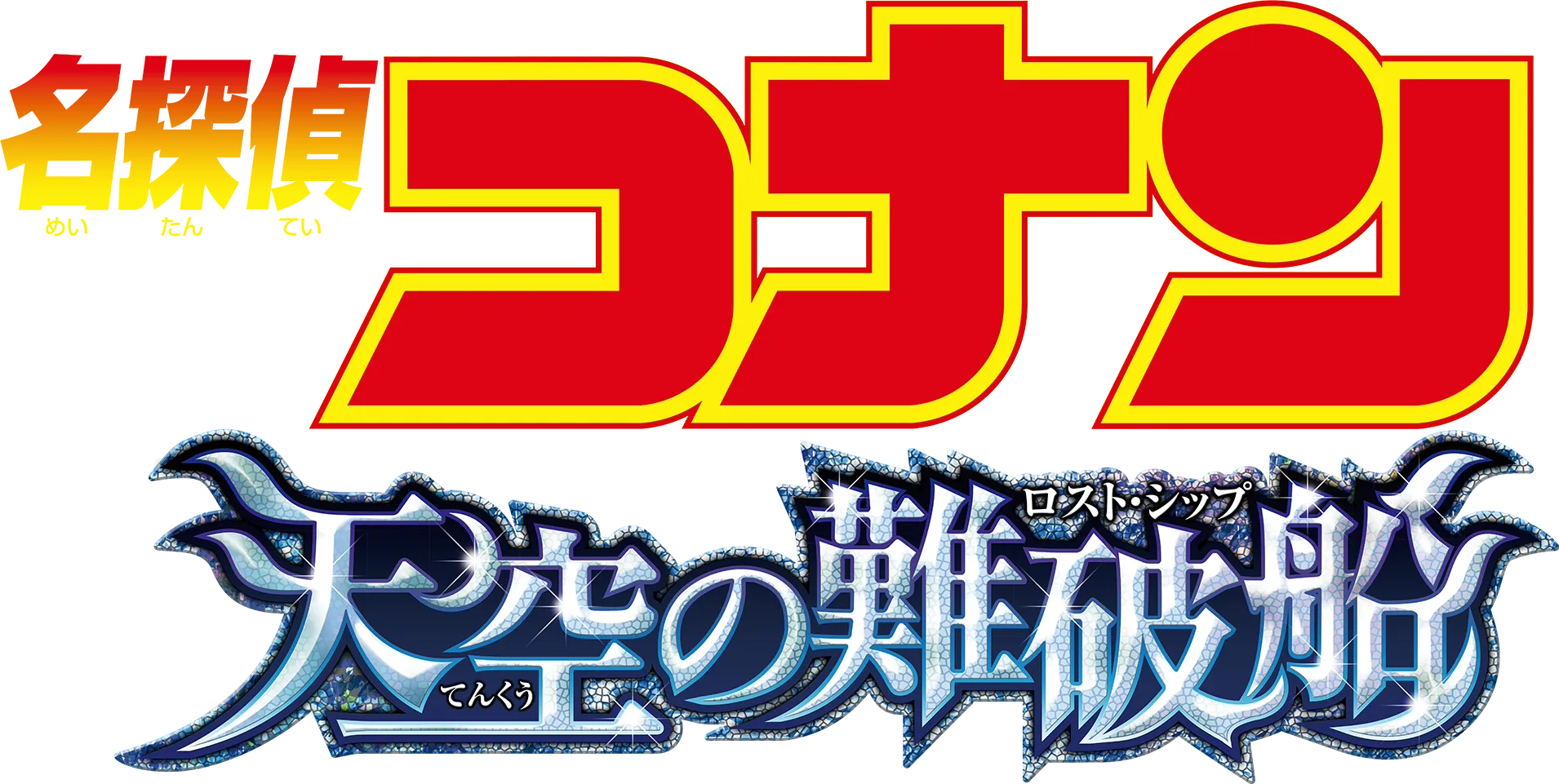 劇場版 名探偵コナン 天空の難破船（ロスト・シップ）