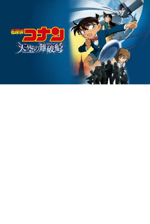 名探偵コナン 天空の難破船 公式ポスター