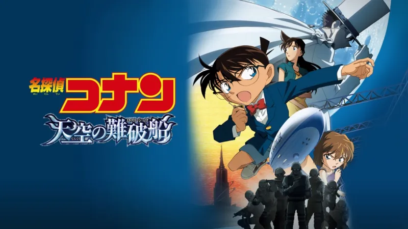 劇場版 名探偵コナン 天空の難破船（ロスト・シップ） Disney+画像