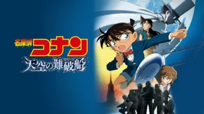 thumbnail - 劇場版 名探偵コナン 天空の難破船（ロスト・シップ）