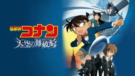 thumbnail - 劇場版 名探偵コナン 天空の難破船（ロスト・シップ）