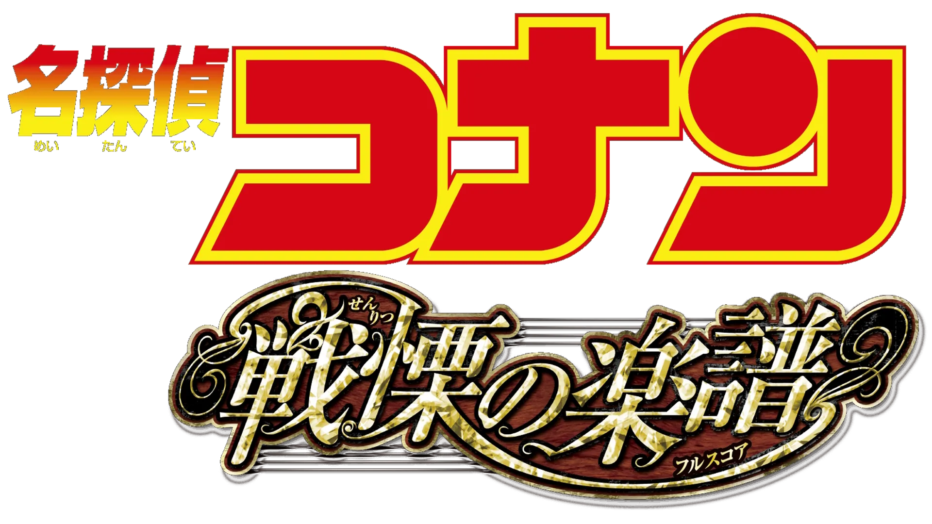 劇場版 名探偵コナン 戦慄の楽譜（フルスコア）