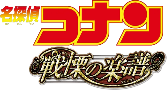 劇場版 名探偵コナン 戦慄の楽譜（フルスコア）