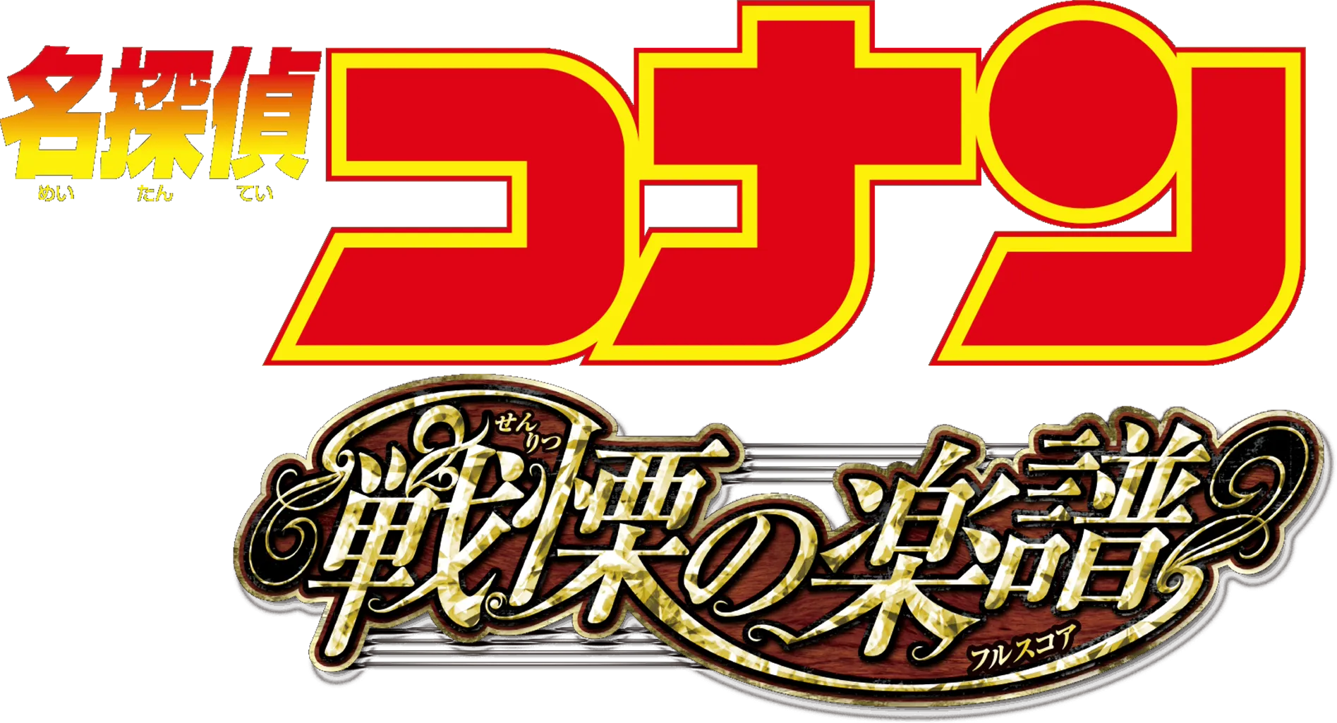 劇場版 名探偵コナン 戦慄の楽譜（フルスコア）
