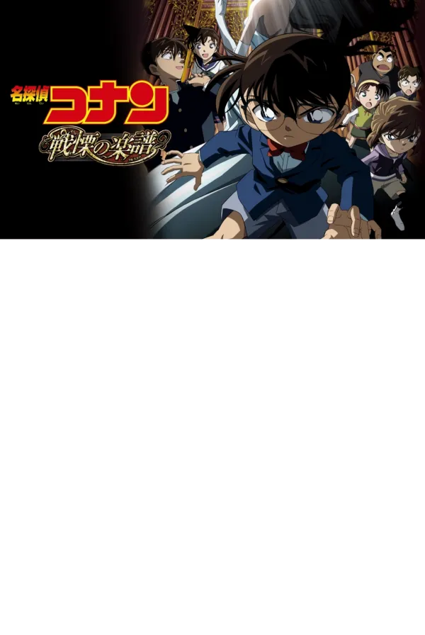 名探偵コナン 戦慄の楽譜