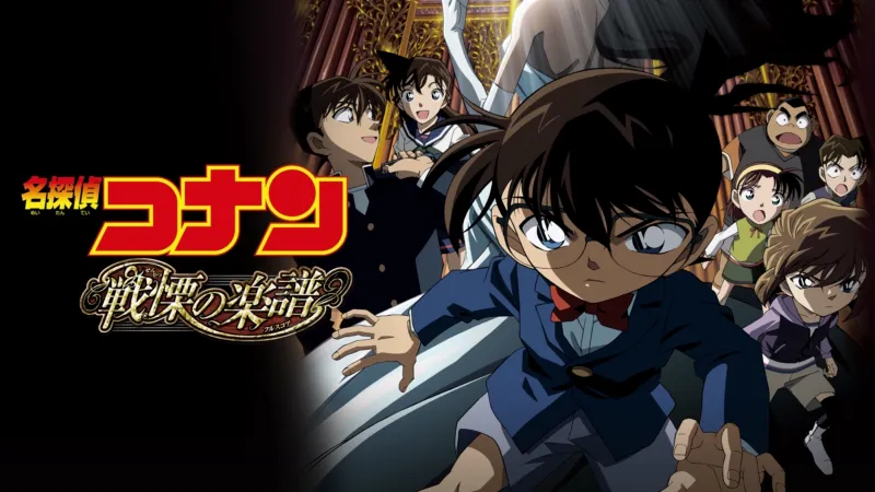 劇場版 名探偵コナン 戦慄の楽譜（フルスコア） Disney+画像