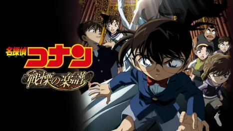 thumbnail - 劇場版 名探偵コナン 戦慄の楽譜（フルスコア）