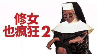 thumbnail - 修女也疯狂2